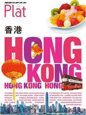 cover image of 地球の歩き方 Plat20 香港
